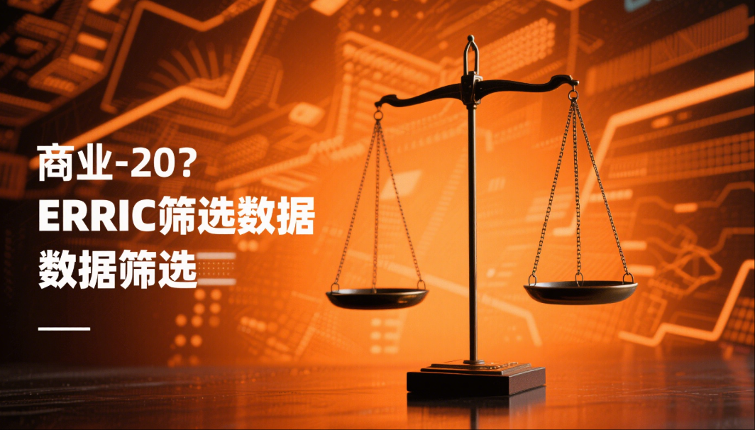 电商数据筛选常见误区及优化策略📉从错误到优化，打造高效数据思维