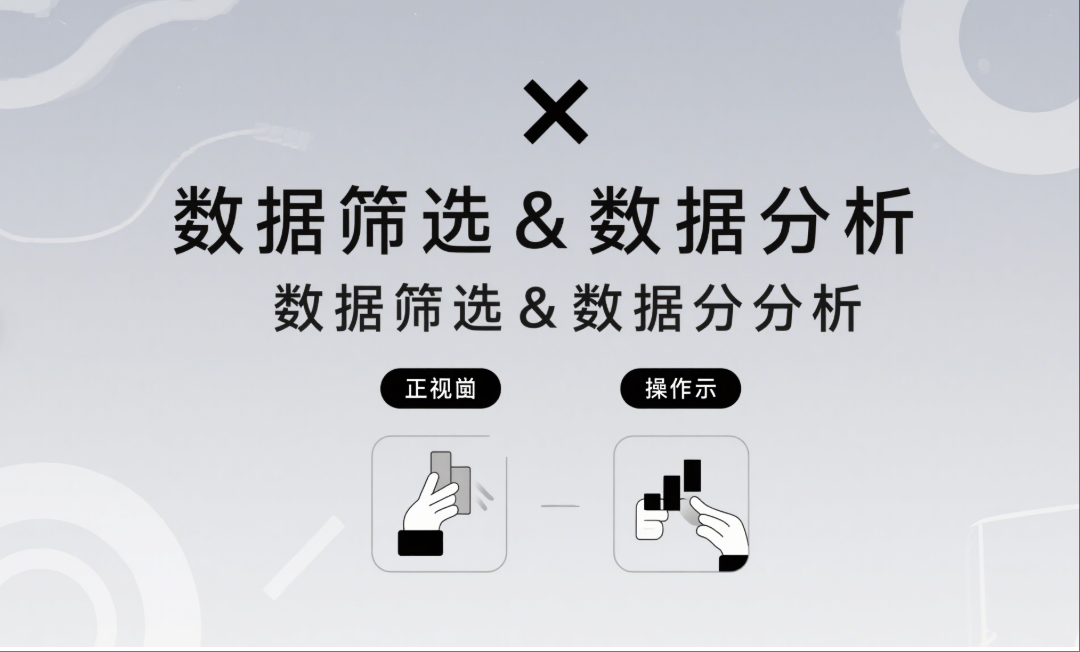  📊 数据筛选≠数据分析，你可能一直搞错了！